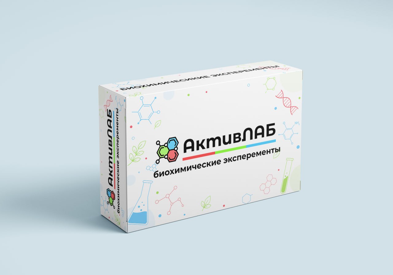 Набор биохимических экспериментов АктивЛаб